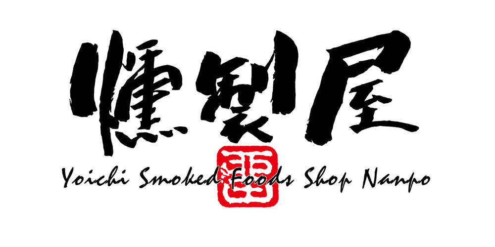 【燻製屋】南保留太郎商店